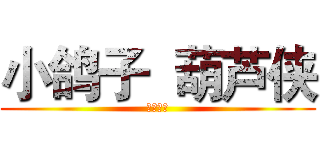 小鸽子  葫芦侠 (星寒制作)