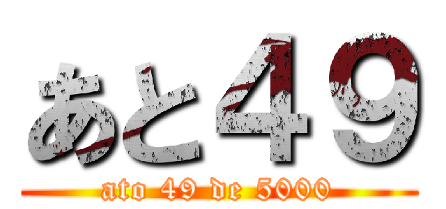 あと４９ (ato 49 de 5000)
