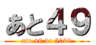 あと４９ (ato 49 de 5000)