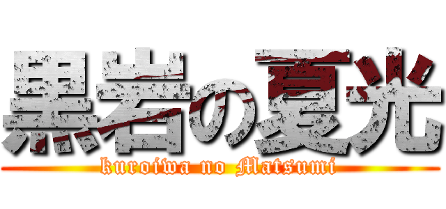 黒岩の夏光 (kuroiwa no Matsumi)
