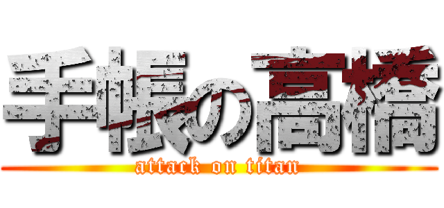 手帳の高橋 (attack on titan)