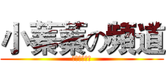小蓁蓁の頻道 (訂閱我的頻道)