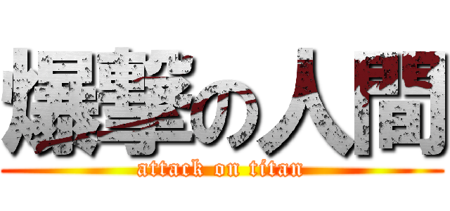 爆撃の人間 (attack on titan)