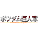 ポツダム巨人軍 (Potsdamer Riesengarde)