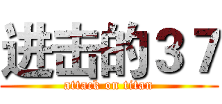 进击的３７ (attack on titan)