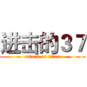 进击的３７ (attack on titan)