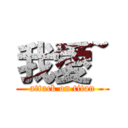 我愛~ (attack on titan)