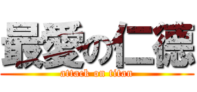 最愛の仁德 (attack on titan)