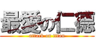 最愛の仁德 (attack on titan)