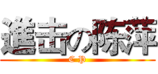 進击の陈萍 (C P)