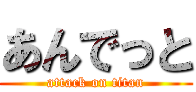 あんでっと (attack on titan)