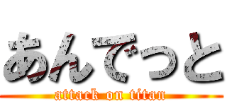 あんでっと (attack on titan)