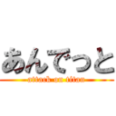 あんでっと (attack on titan)