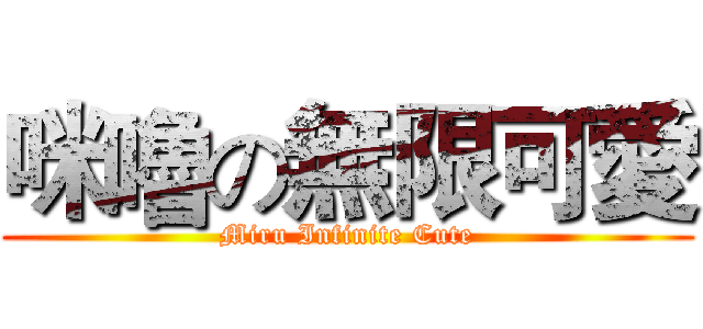 咪嚕の無限可愛 (Miru Infinite Cute)