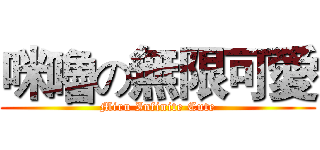 咪嚕の無限可愛 (Miru Infinite Cute)