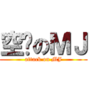 空虛のＭＪ (attack on MJ)