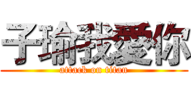子瑜我愛你 (attack on titan)