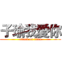 子瑜我愛你 (attack on titan)