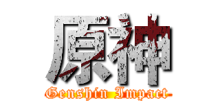 原神 (Genshin Impact)