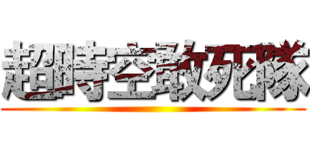超時空敢死隊 ()