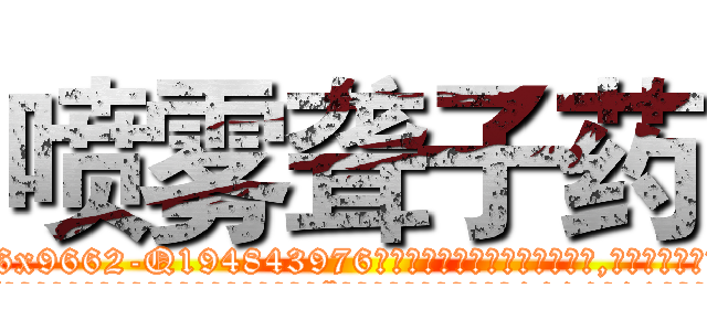 喷雾聋子药 (喷雾聋子药【电.话186x0156x9662-Q194843976林氏药业】我们做的是长期生意,靠的是老客户长期支持
参考消息网2月20日报道 韩媒称，“剩女多、离婚率高的城市，房价一定会上涨。”这是中国经济学家金岩石2016年12月参加在上海举行的房地产相关论坛时说的话。
)