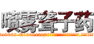喷雾聋子药 (喷雾聋子药【电.话186x0156x9662-Q194843976林氏药业】我们做的是长期生意,靠的是老客户长期支持
参考消息网2月20日报道 韩媒称，“剩女多、离婚率高的城市，房价一定会上涨。”这是中国经济学家金岩石2016年12月参加在上海举行的房地产相关论坛时说的话。
)