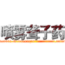 喷雾聋子药 (喷雾聋子药【电.话186x0156x9662-Q194843976林氏药业】我们做的是长期生意,靠的是老客户长期支持
参考消息网2月20日报道 韩媒称，“剩女多、离婚率高的城市，房价一定会上涨。”这是中国经济学家金岩石2016年12月参加在上海举行的房地产相关论坛时说的话。
)