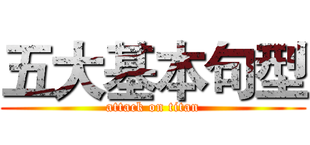 五大基本句型 (attack on titan)