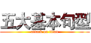 五大基本句型 (attack on titan)