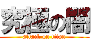 究極の闇 (attack on titan)