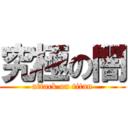 究極の闇 (attack on titan)