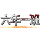 六年一班 (sha  diao)