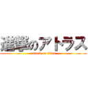 進撃のアトラス (attack on titan)