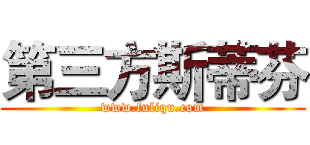 第三方斯蒂芬 (www.fuliqu.com)