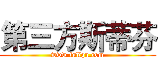 第三方斯蒂芬 (www.fuliqu.com)