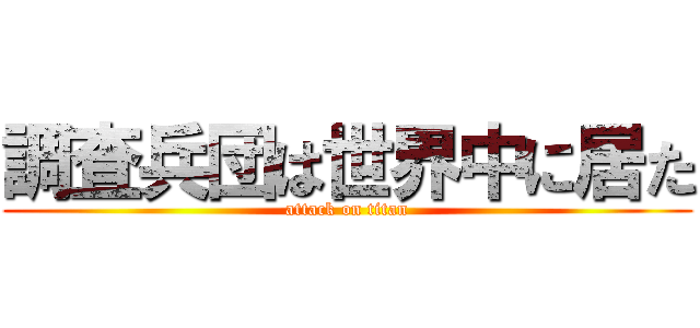 調査兵団は世界中に居た (attack on titan)