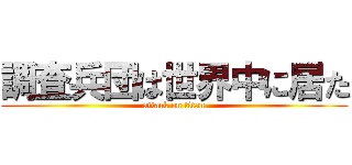 調査兵団は世界中に居た (attack on titan)