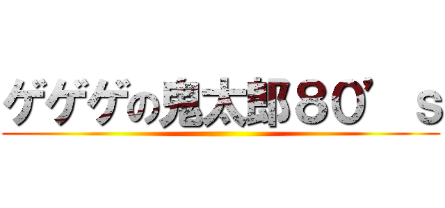ゲゲゲの鬼太郎８０’ｓ ()