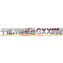 千错万错都是ＧＸＸ的错 (  )