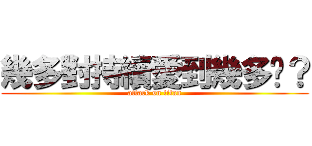 幾多對持續愛到幾多歲？ (attack on titan)