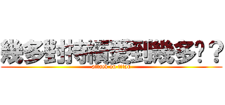 幾多對持續愛到幾多歲？ (attack on titan)