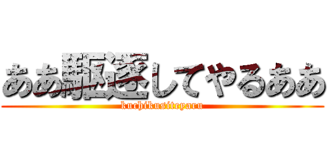 ああ駆逐してやるああ (kuchikusiteyaru)