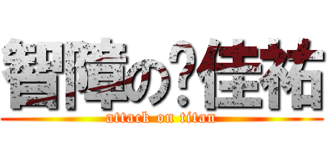 智障の吳佳祐 (attack on titan)