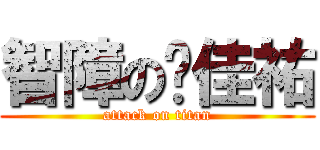 智障の吳佳祐 (attack on titan)