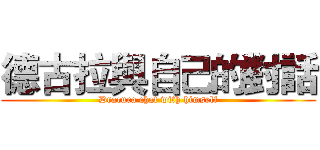 德古拉與自己的對話 (Dracura chat with himself)