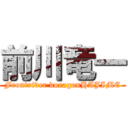 前川竜一 (Frontriver doragonHAJIME)