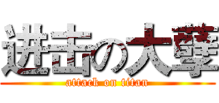 进击の大孽 (attack on titan)