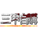 三甲自購 (attack on titan)