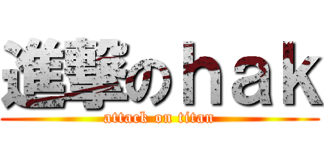 進撃のｈａｋ (attack on titan)