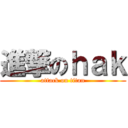 進撃のｈａｋ (attack on titan)